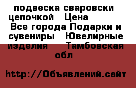 подвеска сваровски  цепочкой › Цена ­ 1 250 - Все города Подарки и сувениры » Ювелирные изделия   . Тамбовская обл.